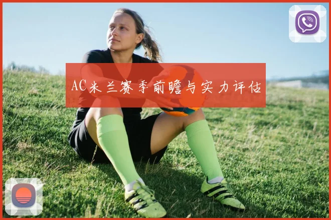AC米兰赛季前瞻与实力评估