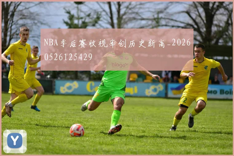 NBA季后赛收视率创历史新高_20260526125429