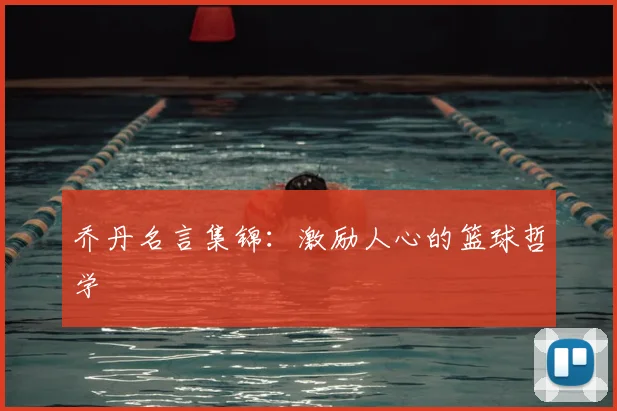 乔丹名言集锦：激励人心的篮球哲学