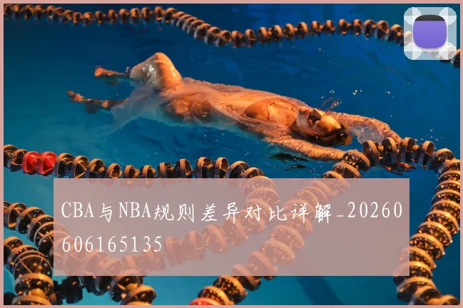 CBA与NBA规则差异对比详解_20260606165135