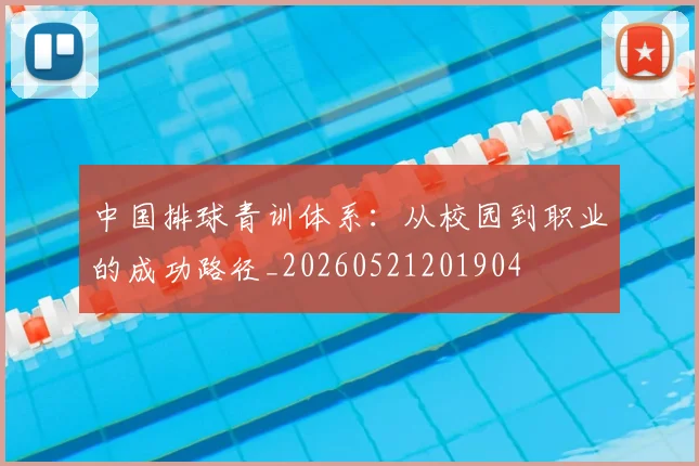 中国排球青训体系：从校园到职业的成功路径_20260521201904