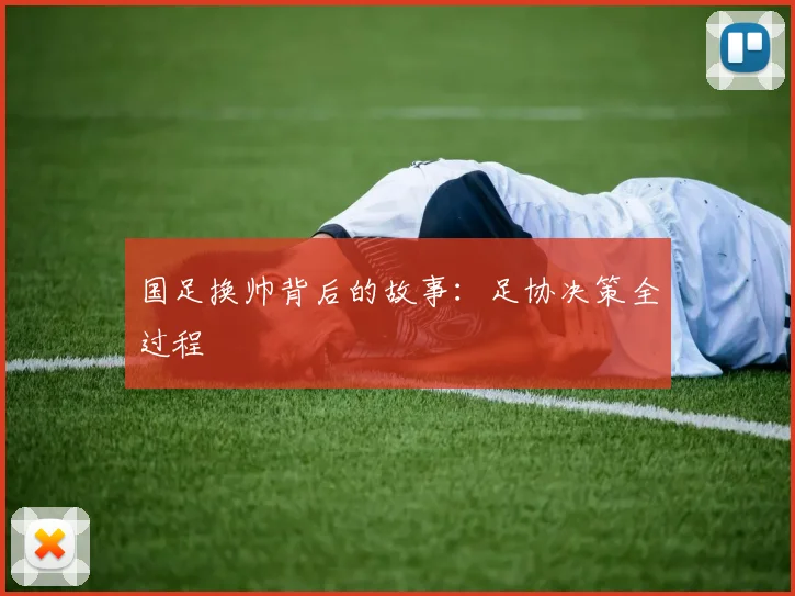 国足换帅背后的故事:足协决策全过程