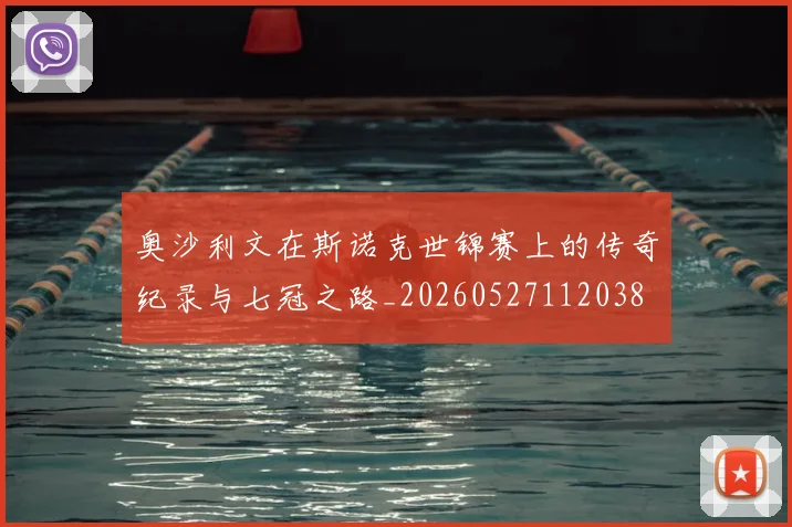 奥沙利文在斯诺克世锦赛上的传奇纪录与七冠之路_20260527112038