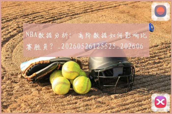 NBA数据分析:高阶数据如何影响比赛胜负?_20260526125525_20260607160308