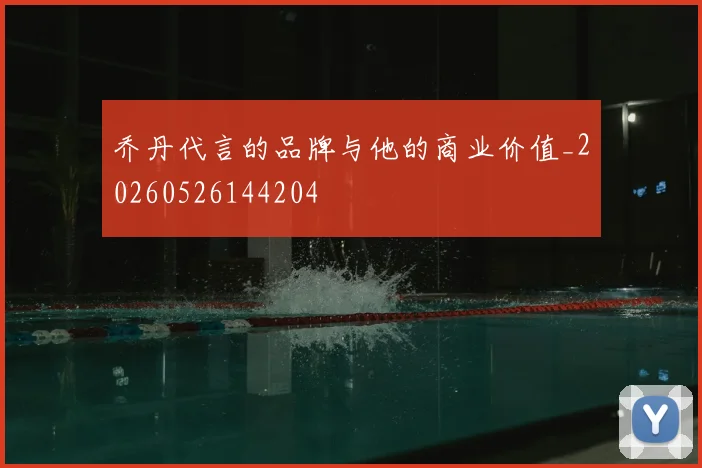 乔丹代言的品牌与他的商业价值_20260526144204