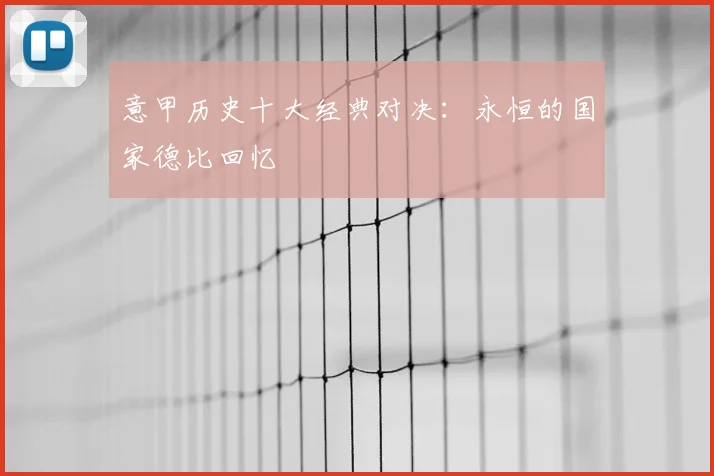 意甲历史十大经典对决：永恒的国家德比回忆