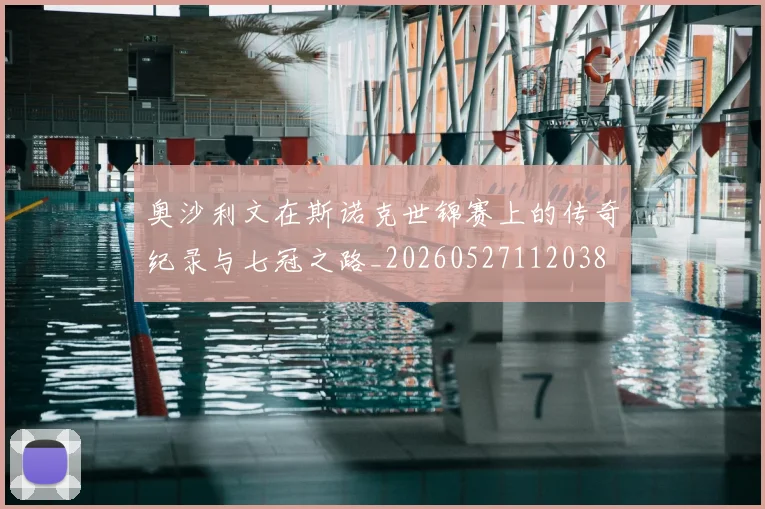 奥沙利文在斯诺克世锦赛上的传奇纪录与七冠之路_20260527112038
