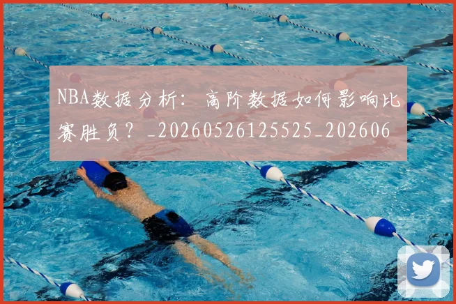 NBA数据分析:高阶数据如何影响比赛胜负?_20260526125525_20260607160308