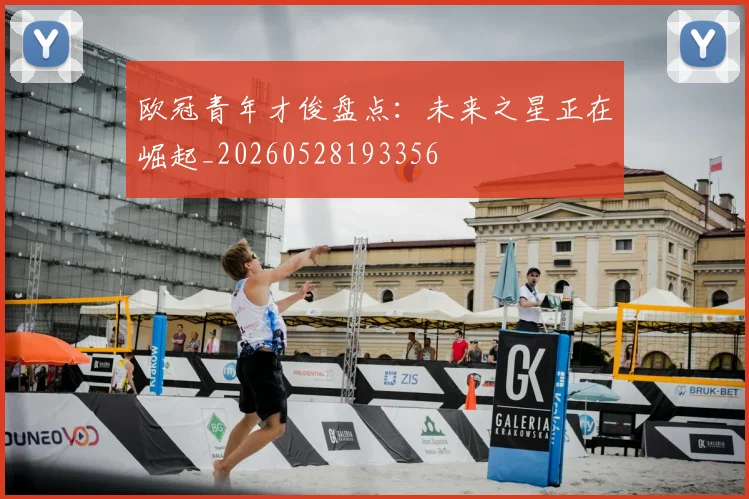 欧冠青年才俊盘点：未来之星正在崛起_20260528193356
