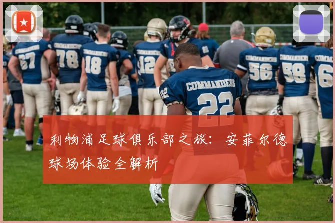 利物浦足球俱乐部之旅:安菲尔德球场体验全解析