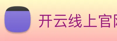 开云线上官网 logo
